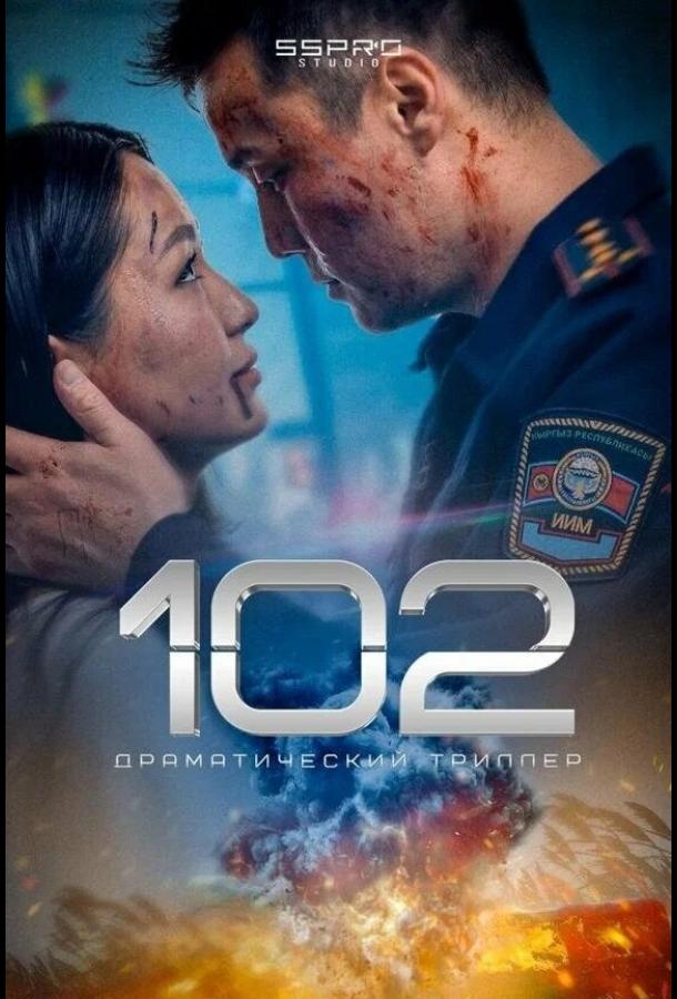 Смотреть онлайн фильм 102 (2025) в хорошем качестве